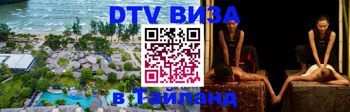 DTV Visa Thailand — прайс и условия, виза без дополнительных документов - Душанбе  20.11.2025 