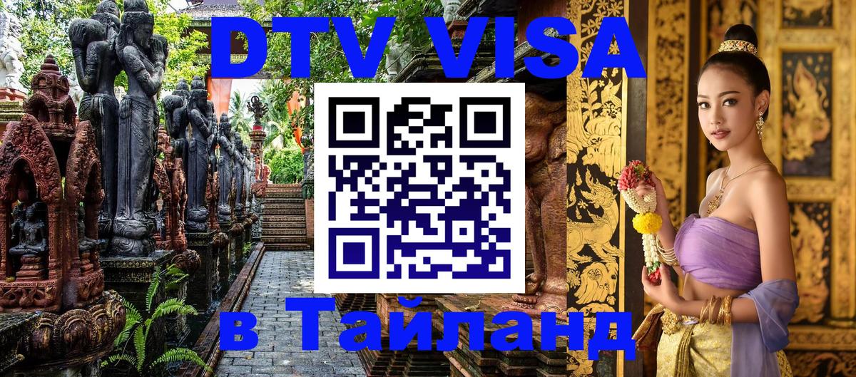 Виза ДТВ на 5 лет в Тайланд Душанбе 