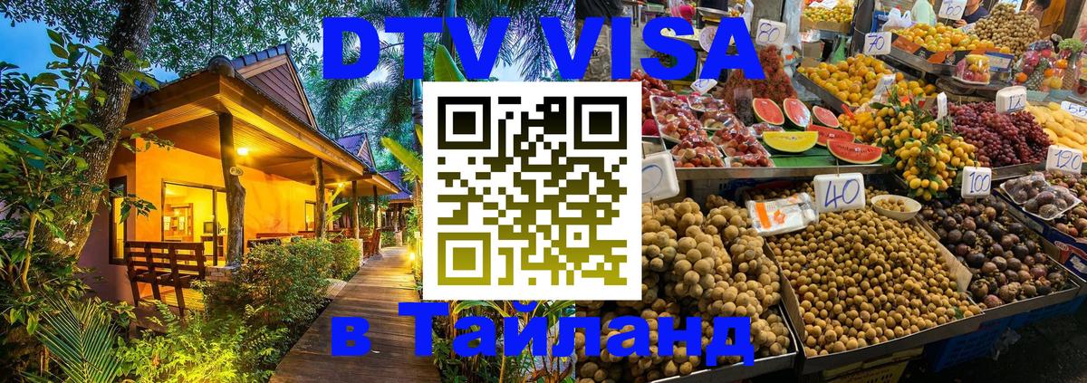 Купить DTV визу в Таиланд Купить DTV визу в Таиланд